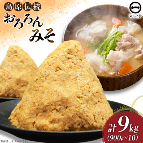 AI234 昔ながらの 無添加 みそ「おろろんみそ」900g 10個 計9kg [ 味噌 国産 麦味噌 マルイチ 塚原食品本舗 長崎県 島原市 ] 2090256 - 長崎県島原市