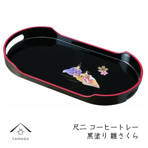 コーヒートレー 36cm 黒塗り 雛さくら【YG21】 2090279 - 和歌山県上富田町