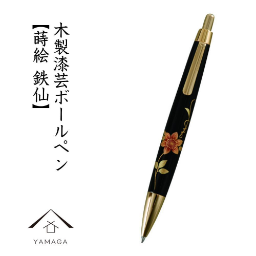 木製ボールペン 蒔絵 鉄仙（桐箱入）【YG301】 2090325 - 和歌山県上富田町