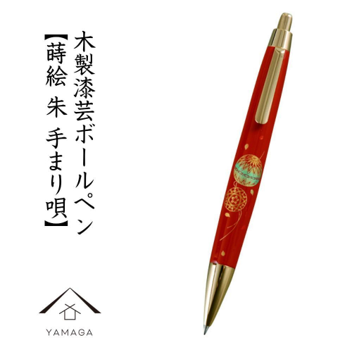 木製ボールペン 朱 蒔絵 手まり唄（桐箱入）【YG305】 2090330 - 和歌山県上富田町