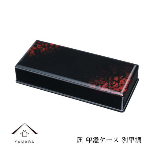 匠 印鑑ケース 別甲調【YG311】 2090331 - 和歌山県上富田町