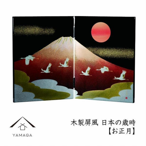 木製屏風 日本の歳時 【お正月】【YG367】 2090353 - 和歌山県上富田町