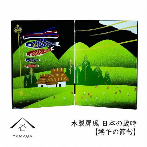 木製屏風 日本の歳時 【端午の節句】【YG369】 2090355 - 和歌山県上富田町
