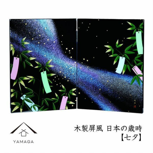 木製屏風 日本の歳時 【七夕】【YG370】 2090356 - 和歌山県上富田町