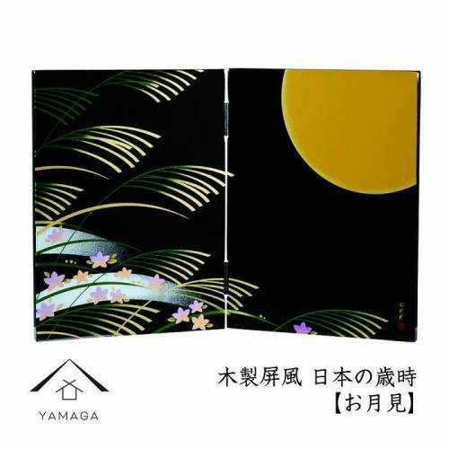 木製屏風 日本の歳時 【お月見】【YG371】 2090357 - 和歌山県上富田町