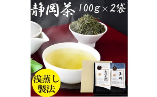 【静岡茶】 玉川100g・大川大間100gセット 2090445 - 静岡県静岡市
