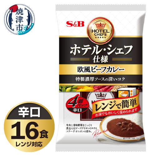 a12-255　《S&B食品》欧風ビーフカレー　辛口　16食分 2090498 - 静岡県焼津市