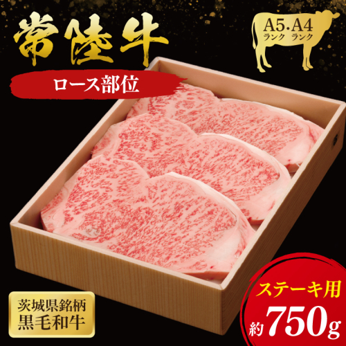 常陸牛 ロース ステーキ用 750g ( 茨城県共通返礼品 ) 国産 肉 ステーキ ブランド牛 ギフト 贈り物 お歳暮 お中元 お祝い 黒毛和牛 最高級ブランド 大子町（CU014） 2090525 - 茨城県大子町