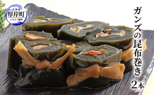 ガンズの昆布巻き 2本 昆布巻き 加工品 こんぶ 魚介類 2090593 - 北海道厚岸町