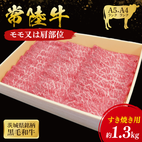 常陸牛 モモ・肩肉すき焼き用 1.3kg ( 茨城県共通返礼品 ) 和牛 国産 肉 お肉 牛肉 すきやき ブランド牛 ギフト 贈り物 お祝い 贈答 黒毛和牛 最高級ブランド 大子町（CU005） 2090612 - 茨城県大子町