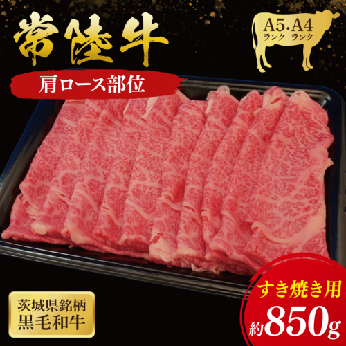 常陸牛 肩ロースすき焼き用 850g ( 茨城県共通返礼品 ) 和牛 国産 肉 お肉 牛肉 すきやき ブランド牛 ギフト 贈り物 お祝い 贈答 黒毛和牛 最高級ブランド 大子町（CU008） 2090733 - 茨城県大子町