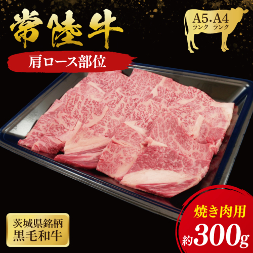 常陸牛 肩ロース 焼肉用 300g ( 茨城県共通返礼品 ) ｜国産 肉 焼肉 焼き肉 バーベキュー BBQ ブランド牛 ギフト 贈り物 お祝い 黒毛和牛 最高級ブランド 大子町（CU009） 2090741 - 茨城県大子町