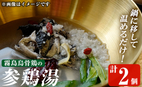 K-344-B 霧島烏骨鶏の参鶏湯(オゴルゲタン)(計2個)【スーパーミー】霧島市 サムゲタン 参鶏湯 烏骨鶏 うこっけい 冷凍 2090770 - 鹿児島県霧島市