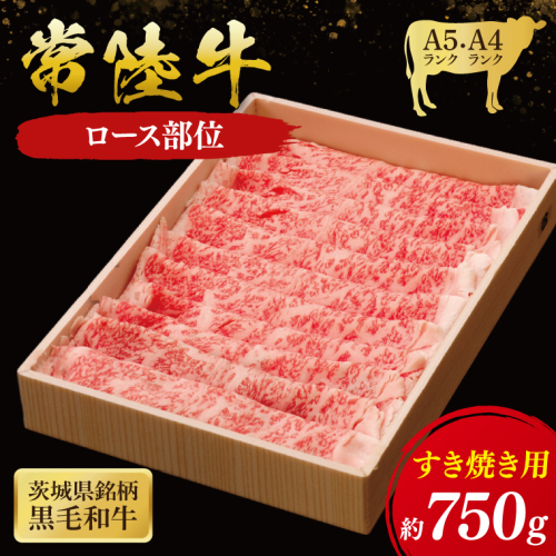 常陸牛 ロース すき焼き用 750g ( 茨城県共通返礼品 ) 国産 肉 すき焼き すきやき ブランド牛 ギフト 贈り物 お歳暮 お中元 お祝い 黒毛和牛 最高級ブランド 大子町（CU012） 2090771 - 茨城県大子町