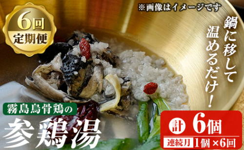 K-344-C 霧島烏骨鶏の参鶏湯(オゴルゲタン)(6回定期便)【スーパーミー】霧島市 サムゲタン 参鶏湯 烏骨鶏 うこっけい 定期便 冷凍 2090801 - 鹿児島県霧島市
