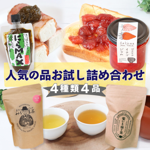 ＜佐川町産品たっぷり！にらMAX・いちごジャム・お茶2種詰合せ＞　おろしにらソース 佐川町産イチゴ100％使用 ニラ はぶ草 キクイモほうじ茶 焙じ茶 無香料 無着色 ゴチサウイチゴジャム ゴチソウ 苺 地域限定品 2090991 - 高知県佐川町
