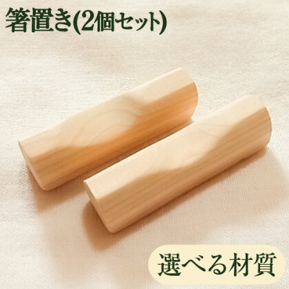 [きらめ樹 間伐材] 箸置き(2個セット) 選べる素材 杉 桧 自然素材工房はちどり《120日以内に出荷予定(土日祝除く)》鳥取県 八頭町 箸 すぎ スギ ひのき ヒノキ 天然乾燥 2091067 - 鳥取県八頭町