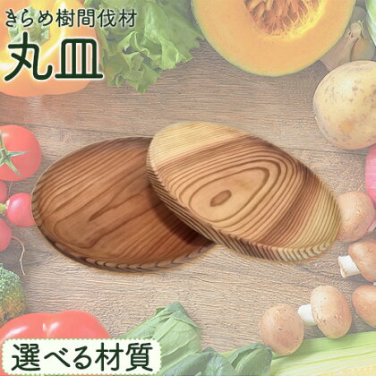 [きらめ樹 間伐材] 丸皿 選べる素材 杉 桧 自然素材工房はちどり《120日以内に出荷予定(土日祝除く)》鳥取県 八頭町 皿 プレート 木製 すぎ スギ ひのき ヒノキ 天然乾燥 2091069 - 鳥取県八頭町