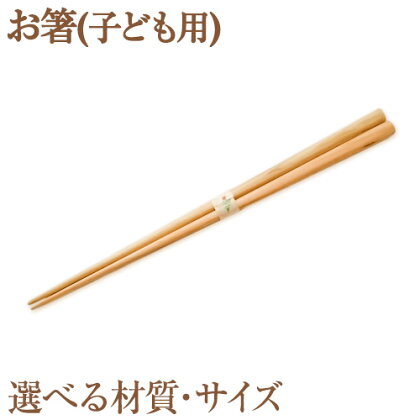 [きらめ樹 間伐材] お箸(子ども用) 選べるサイズ 16cm 18cm 選べる素材 杉 桧 自然素材工房はちどり《120日以内に出荷予定(土日祝除く)》鳥取県 八頭町 箸 すぎ スギ ひのき ヒノキ 天然乾燥 2091070 - 鳥取県八頭町