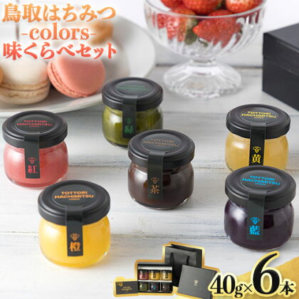 蜂蜜 鳥取はちみつ-colors- 味くらべセット 40g×6本《30日以内に出荷予定(土日祝除く)》大谷養蜂場 鳥取県 八頭町 非加熱 無添加 完熟 安全 健康 TOTTORI HACHIMITSU 2091073 - 鳥取県八頭町