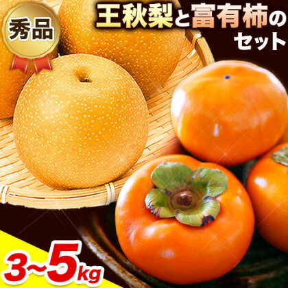 【先行予約】秀品 王秋梨と富有柿のセット 選べる内容量 約3kg 約4kg 約5kg 高間商店《2025年11月上旬～12月下旬頃出荷》鳥取県 八頭町 送料無料 梨 なし ナシ 柿 かき カキ 王秋梨 富有柿 果物 フルーツ ギフト 贈り物 2091145 - 鳥取県八頭町