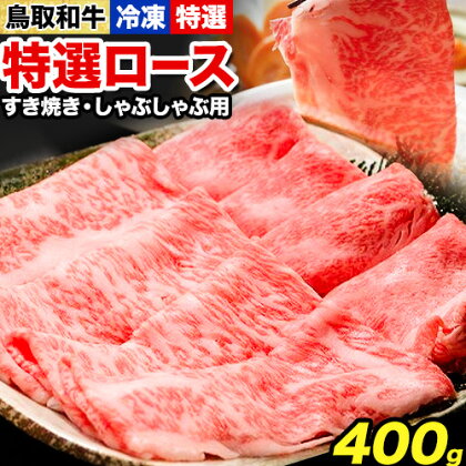 鳥取和牛 特選ロース すき焼き・しゃぶしゃぶ用(400g) 株式会社 やまのおかげ屋《90日以内に出荷予定(土日祝除く)》鳥取県 八頭町 和牛 牛肉 牛 すき焼き しゃぶしゃぶ 送料無料 2091165 - 鳥取県八頭町
