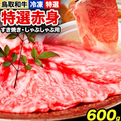 鳥取和牛 特選赤身 すき焼き・しゃぶしゃぶ用 600g 株式会社 やまのおかげ屋《90日以内に出荷予定(土日祝除く)》鳥取県 八頭町 和牛 牛肉 牛 すき焼き しゃぶしゃぶ 送料無料 2091169 - 鳥取県八頭町