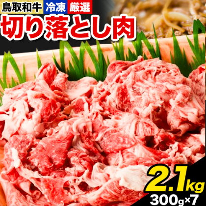 ふるさと納税 A4～A5等級 黒毛和牛 切り落とし　鳥取和牛 切り落とし肉セット 2.1kg (300g×7パック） 株式会社 やまのおかげ屋《90日以内に出荷予定(土日祝除く)》鳥取県 八頭町 和牛 牛肉 牛 しゃぶしゃぶ すき焼き 送料無料 2091173 - 鳥取県八頭町