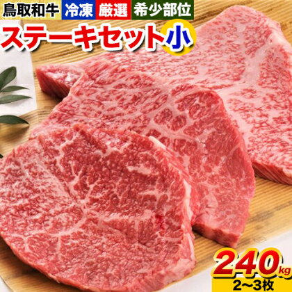 鳥取和牛 希少部位ステーキセット(小) 2～3枚 240g  株式会社 やまのおかげ屋《90日以内に出荷予定(土日祝除く)》鳥取県 八頭町 和牛 牛肉 牛 ステーキ 送料無料  ザブトン ミスジ シンタマ ランプ イチボ 希少部位 2091177 - 鳥取県八頭町