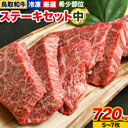 鳥取和牛 希少部位 ステーキセット(中) 5～7枚 720g 株式会社 やまのおかげ屋《90日以内に出荷予定(土日祝除く)》鳥取県 八頭町 和牛 牛肉 牛 ステーキ 送料無料 ザブトン ミスジ シンタマ ランプ イチボ 希少部位5～7枚 720g 2091178 - 鳥取県八頭町