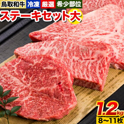 鳥取和牛 希少部位ステーキセット(大) 8～11枚 1200g 株式会社 やまのおかげ屋《90日以内に出荷予定(土日祝除く)》鳥取県 八頭町 和牛 牛肉 牛 ステーキ 送料無料 イチボ ランプ カメノコウ シンシン 希少部位 2091179 - 鳥取県八頭町