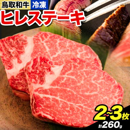 鳥取和牛 プレミアムヒレステーキ 2～3枚(約260g) やまのおかげ屋《90日以内に出荷予定(土日祝除く)》鳥取県 八頭町 和牛 ステーキ ヒレ 送料無料 牛肉 肉 牛 2091183 - 鳥取県八頭町