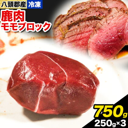 八頭郡産鹿肉 モモブロック 750g 250g × 3パック やまのおかげ屋《90日以内に出荷予定(土日祝除く)》鳥取県 八頭町 鹿肉 ジビエ モモ ブロック肉 八頭郡産 シカ 鹿 2091192 - 鳥取県八頭町