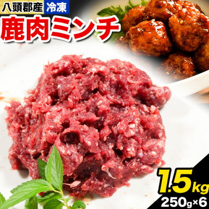 八頭郡産鹿肉 ミンチ 1.5kg やまのおかげ屋《90日以内に出荷予定(土日祝除く)》鳥取県 八頭町 鹿肉 ジビエ ミンチ 八頭郡産 シカ 鹿 2091193 - 鳥取県八頭町