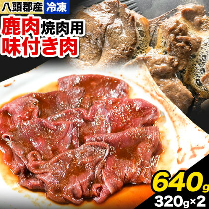 八頭郡産鹿肉 焼肉用 味付き肉 640g 320g × 2パック やまのおかげ屋《90日以内に出荷予定(土日祝除く)》鳥取県 八頭町 鹿肉 ジビエ 八頭郡産 シカ 鹿 焼肉 2091194 - 鳥取県八頭町