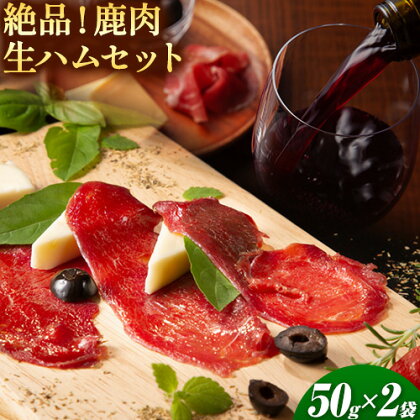 絶品!鹿肉生ハムセット 50g × 2袋 《90日以内に出荷予定(土日祝除く)》 鳥取県 八頭町 鹿肉 生ハム ハム ジビエ 冷凍便 2091196 - 鳥取県八頭町