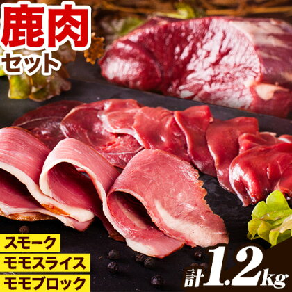 鹿肉 贅沢セット 1.2kg モモスライス 250g × 2パック モモブロック 250g × 2パック スモーク 100g×2パック 猪鹿庵《90日以内に出荷予定（土日祝除く）》鳥取県 八頭町 ジビエ 鹿 シカ もも肉 2091197 - 鳥取県八頭町