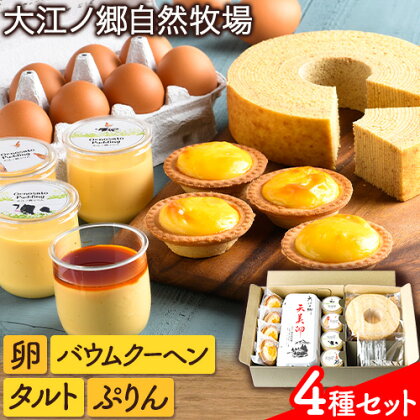 卵 たまご タルト プリン バームクーヘン バウムクーヘン スイーツ セット 大江ノ郷セット《90日以内に出荷予定(土日祝除く)》鳥取県 八頭町 大江ノ郷自然牧場 天美卵 ギフト 送料無料 洋菓子 お菓子 焼き菓子 2091207 - 鳥取県八頭町