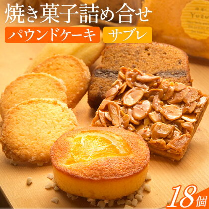 菓子 スイーツ サブレ 焼き菓子詰め合せ 18個《90日以内に出荷予定(土日祝除く)》パティスリーカフェ・デトゥール 鳥取県 八頭町 お菓子 定番 パウンドケーキ ケーキ ドライフルーツ ナッツ 焼き菓子 セット 手土産 プレゼント おやつ 送料無料 2091208 - 鳥取県八頭町