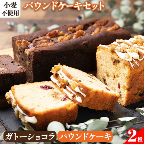 星空舞 米粉パウンドケーキセット 2種類 《90日以内に出荷予定(土日祝除く)》いわきファーム 鳥取県 八頭町 スイーツ パウンドケーキ ケーキ ガトーショコラ ドライフルーツ グルテンフリー 焼き菓子 セット 送料無料 2091209 - 鳥取県八頭町