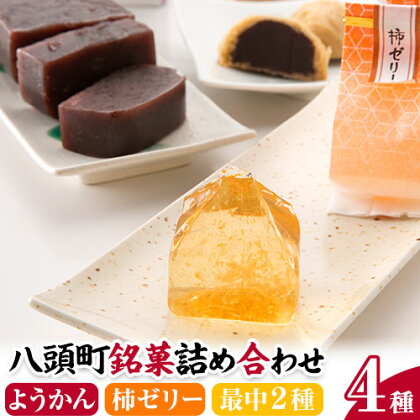 八頭町銘菓詰め合わせ 4種類 《90日以内に出荷予定(土日祝除く)》甘味屋 鳥取県 八頭町 お菓子 和菓子 柿ゼリー ようかん 最中 もなか 柿 ゼリー 羊羹 つぶあん ゆずあん 詰め合わせ セット 銘菓 送料無料 2091210 - 鳥取県八頭町
