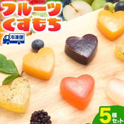 フルーツ くずもち 5種セット 各8個入り(計40個入り) 物産観光やず《90日以内に出荷予定(土日祝除く)》 鳥取県 八頭町 送料無料 葛餅 和菓子 お菓子 おやつ スイーツ 果物 5種類の味 いちご 二十世紀梨 花御所柿 キウイ ブルーベリー 2091212 - 鳥取県八頭町