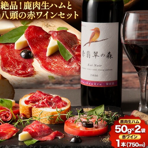 絶品！鹿肉生ハムと八頭の赤ワインセット 《90日以内に出荷予定(土日祝除く)》 鳥取県 八頭町 鹿肉 生ハム ハム ジビエ 赤ワイン ワイン 1本 750ml 冷凍便 2091213 - 鳥取県八頭町