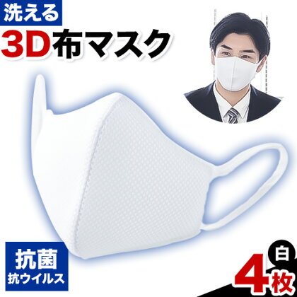 洗える3D布マスク（抗菌・抗ウイルス）4枚 株式会社ダブルノット《90日以内に発送予定(土日祝除く)》鳥取県 八頭町 洗える 洗濯 マスク 布マスク 抗菌 抗ウイルス 白マスク 3Dマスク 清潔 2091214 - 鳥取県八頭町