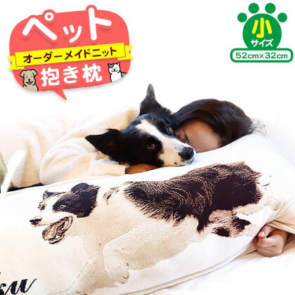 ペットオーダーメイドニット 抱き枕(小) 有限会社 三浅あみものセンター 《90日以内に出荷予定(土日祝除く)》鳥取県 八頭町 思い出 オーダーメイド 抱き枕 枕 まくら ペット ニット 2091215 - 鳥取県八頭町