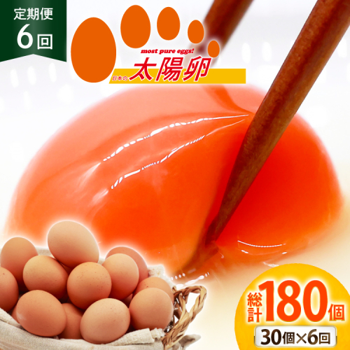 定期便 6回 卵 太陽卵 10個入 3パック 総計180個 [落水正商店 長崎県 雲仙市 item2159] たまご タマゴ 鶏卵 玉子 生卵 九州産 国産 卵焼き 玉子焼き たまご焼き 2091351 - 長崎県雲仙市