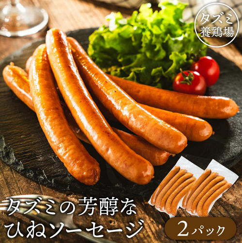 たずみのチキンソーセージ（5本入×2パック）005AB01N.／鶏肉 親鳥 ソーセージ 鳥肉 とりにく ひねどり ひね鶏 チキン ウィンナー チキンウインナー 鶏ソーセージ もも肉 アウトドア バーベキュー BBQ お弁当 おかず おつまみ 惣菜 小分け 国産 冷凍 2091355 - 兵庫県市川町