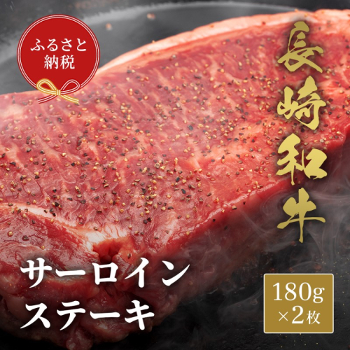 【和牛セレブ】長崎和牛サーロインステーキ 180g×2枚( 長崎和牛 和牛 サーロインステーキ サーロイン )【C7-021】 2091508 - 長崎県松浦市