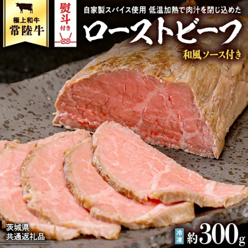 【茨城県共通返礼品】【お中元】常陸牛 ローストビーフ 約300g 和風ソース付き [AU016yac] 2091737 - 茨城県八千代町