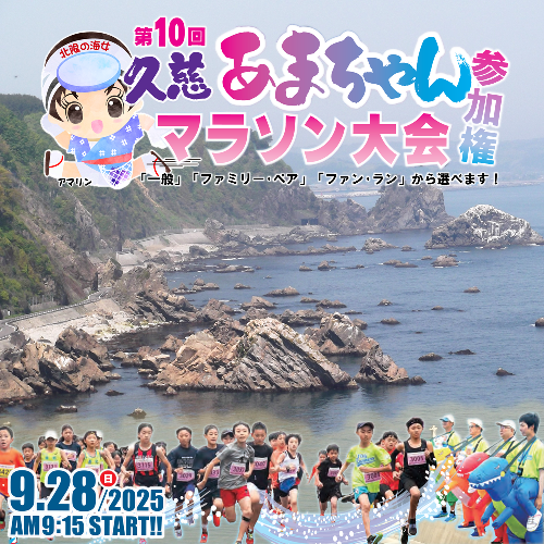 2025年9月28日(日)開催! 第10回 久慈あまちゃんマラソン大会 参加権 2092111 - 岩手県久慈市
